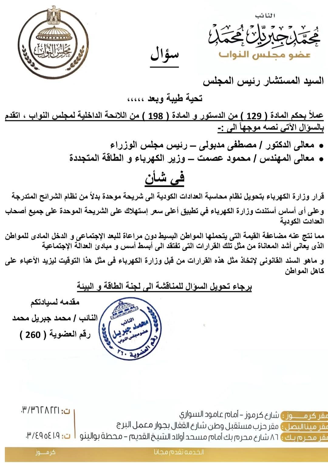 سؤال برلماني بشأن تغيير نظام العدادات 