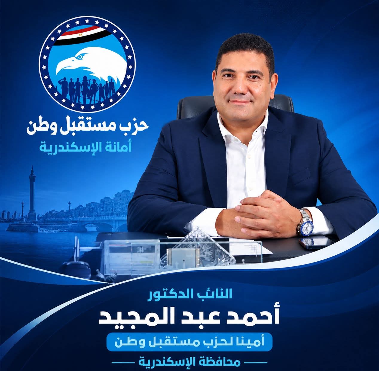 أحمد عبد المجيد أميناً لحزب مستقبل وطن بالإسكندرية 